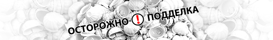 осторожно_подделка.jpg осторожно_подделка.jpg