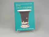 Каталог Фонд Наследие, второе издание, арт. 14.00832.05, Каталог Фонд Наследие, второе издание, арт. 14.00832.05,