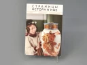 Альманах Страницы Истории ИФЗ | декабрь 2023, арт 14.00129.03, Альманах Страницы Истории ИФЗ | декабрь 2023, арт 14.00129.03,