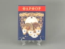 Альбом "Три века совершенства. Императорский фарфор" арт 14.00870.05, Альбом "Три века совершенства. Императорский фарфор" арт 14.00870.05,