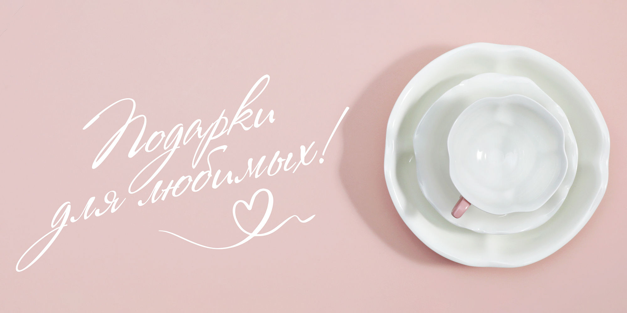 Ваши чувства - наши подарки