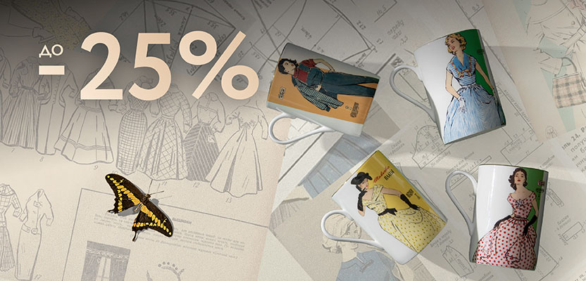 Акция Фарфоровая мода