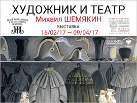 Открытие выставки «Михаил Шемякин. Художник и театр»