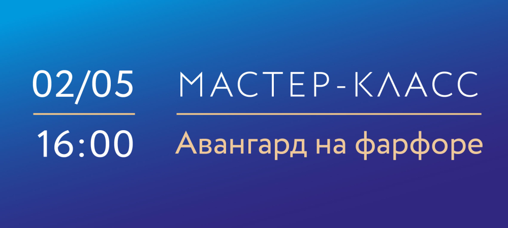 02 мая 16:00 «Авангард на фарфоре».