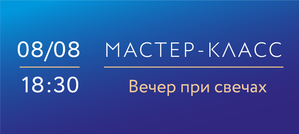 8 августа 18:30 «Вечер при свечах» Мастер-класс по надглазурной росписи фарфора.
