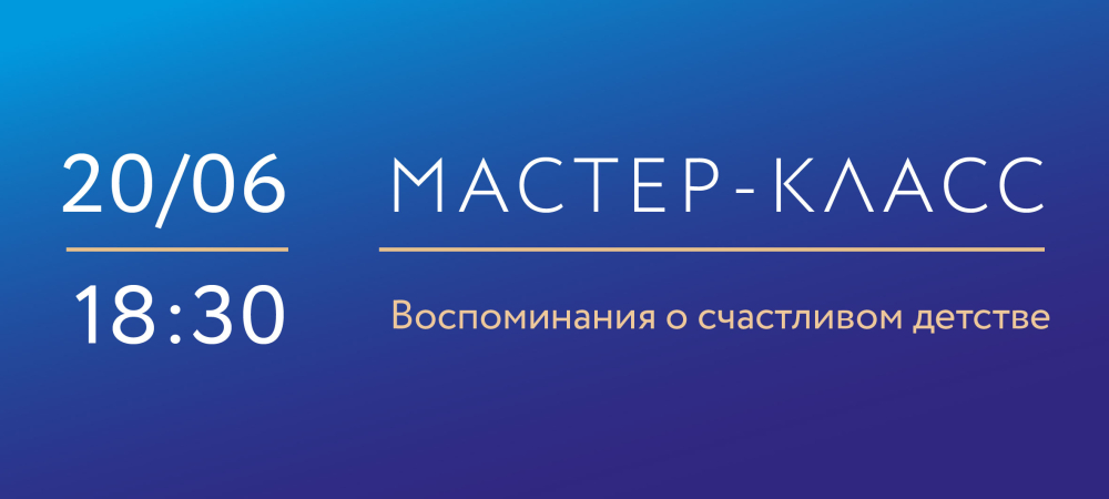 20 июня 18:30 Воспоминания о счастливом детстве