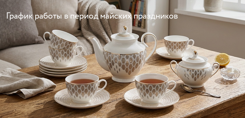 График работы Императорского фарфорового завода в майские праздники 2026