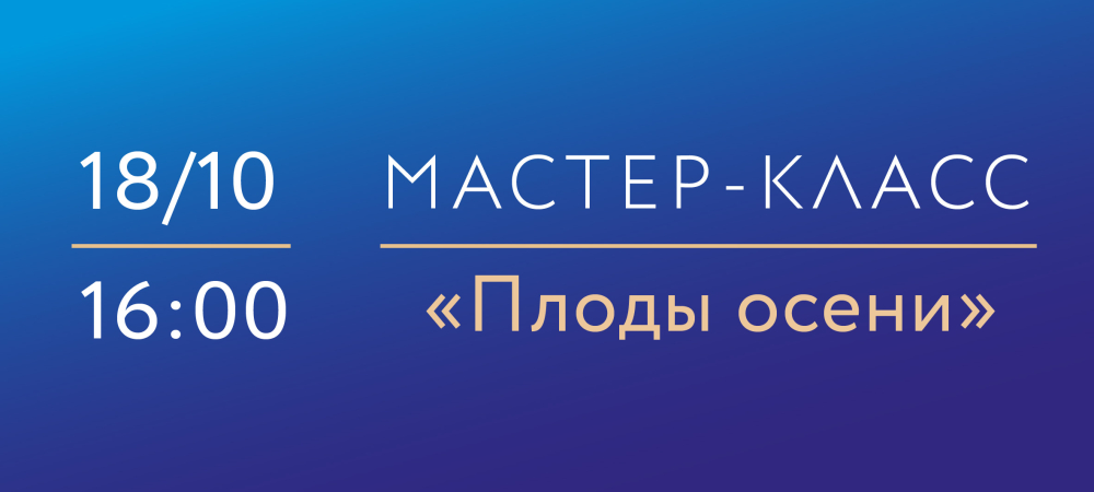 18 октября 2025 «Плоды осени» Мастер-класс по надглазурной росписи фарфора.