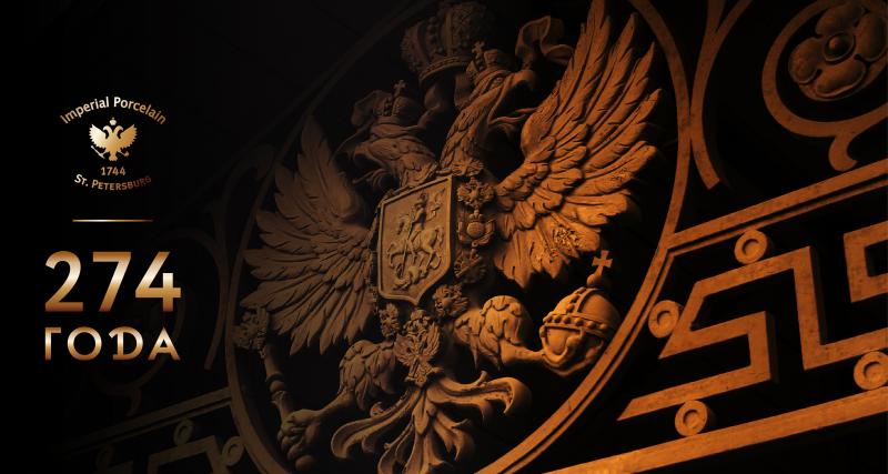 274 года вместе с Россией!