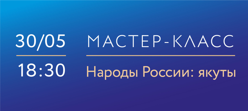 30 мая 18:30 Народы России: якуты
