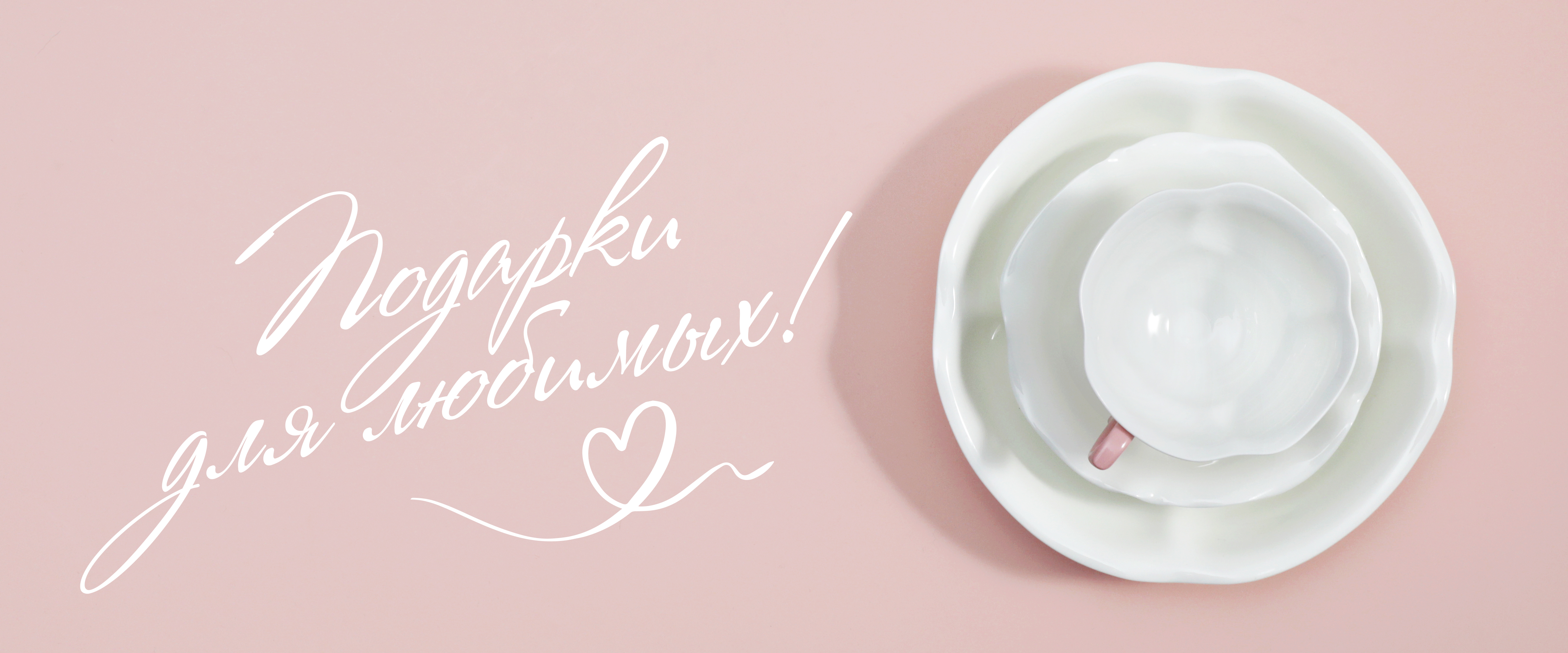 Ваши чувства - наши подарки