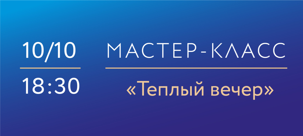 10 октября 2025 «Теплый вечер» Мастер-класс по надглазурной росписи фарфора.