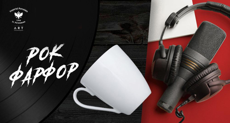 Анонс коллекции Рок-Фарфор