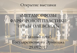 Открытие выставки «Метаморфозы фарфоровой пластики»