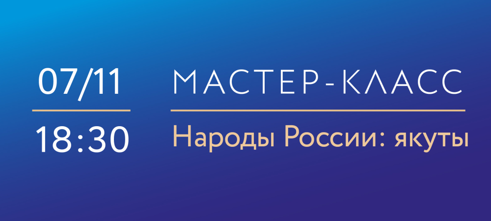 7 ноября 2025г 18:30 «Народы России: якуты». Мастер-класс по надглазурной росписи фарфора исторических скульптур С. Б. Велиховой.