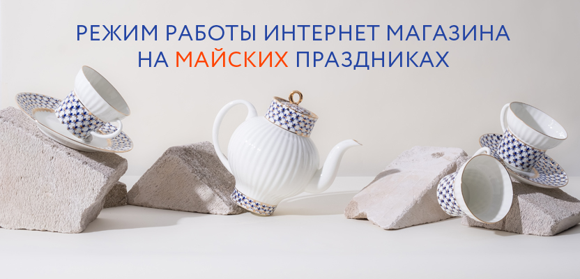 Режим работы интернет-магазина в майские праздничные дни