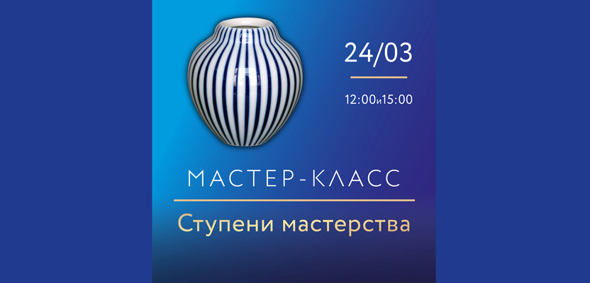 Мастер-класс Ступени мастерства