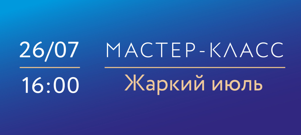 26 июля 16:00 «Жаркий июль». Мастер-класс по надглазурной росписи фарфора.