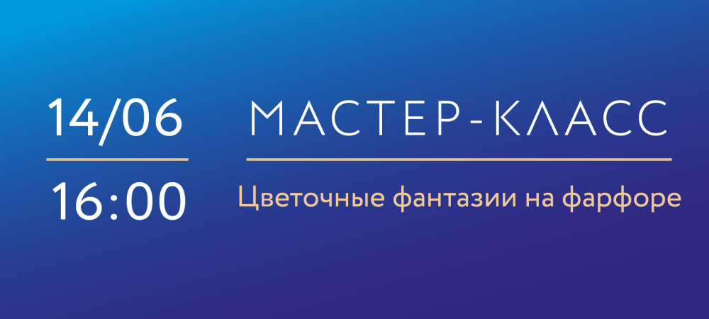 14 июня 16:00 Цветочные фантазии на фарфоре