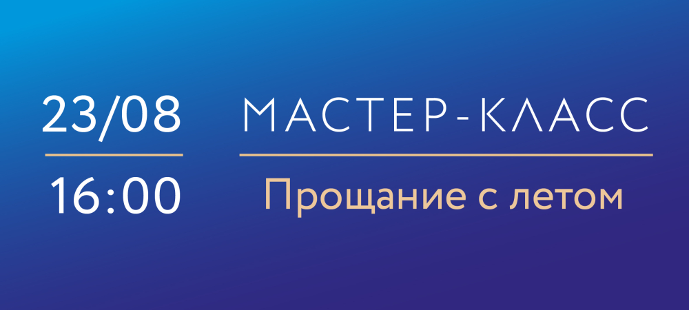 23 августа 16:00 «Прощание с летом». Мастер-класс по надглазурной росписи фарфора.