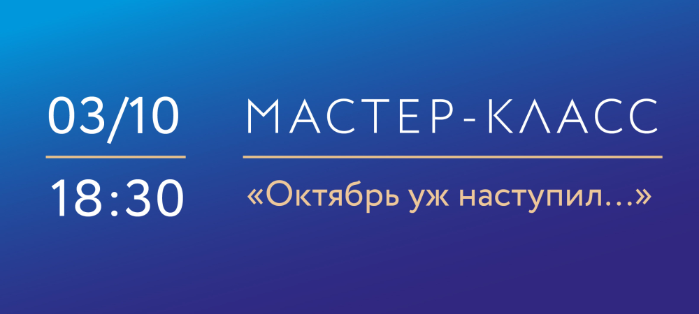 3 октября 2025 «Октябрь уж наступил…» Мастер-класс по росписи фарфора