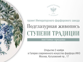 Открытие выставки «Подглазурная живопись. Ступени традиции» в Москве