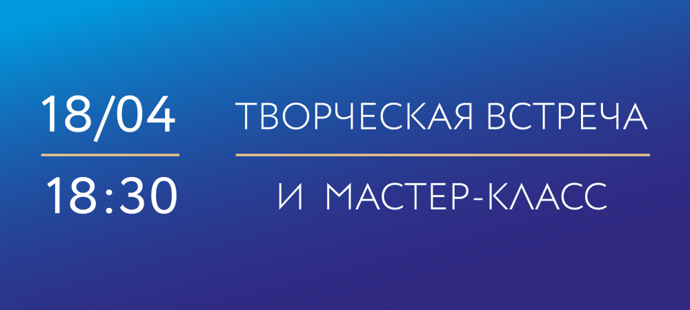 18 апреля 18:30 на ИФЗ. «Волшебный кобальт». Творческая встреча и мастер-класс