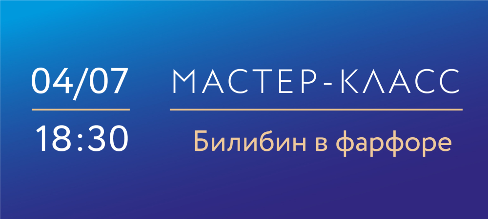 4 июля 18:30 «Билибин в фарфоре». Мастер-класс по надглазурной росписи фарфора.