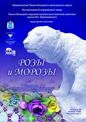 «Розы и морозы». Выставка русского фарфорового искусства пройдет в Салехарде