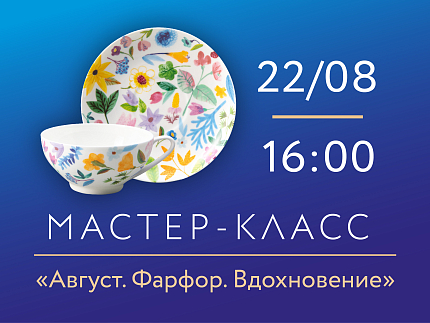 22.08.2026 г. 16:00 «Август. Фарфор. Вдохновение» Мастер-класс по росписи фарфора