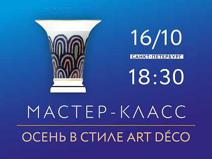 16.10.2026, 18:30 Мастер-класс "Осень в стиле Art-Deco"