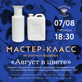 07.08.2026 г. 18:30 «Август в цвете». Мастер-класс по росписи фарфора, 