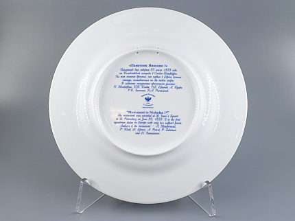 Декоративная тарелка 265 мм, форма Mazarin, рисунок Памятник Николаю |, арт 81.23608.00.1