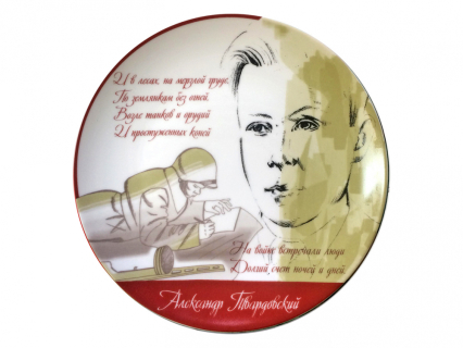 Декоративная тарелка в подарочной упаковке, форма Эллипс рисунок Александр Твардовский арт. 81.23657.00.1, 