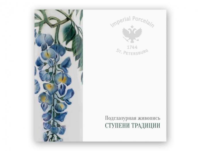 Каталог выставки Подглазурная живопись. Ступени традиции арт. 12.30086.10, 