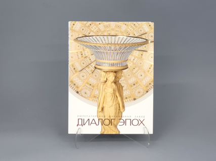 Книга "Диалог Эпох", арт 14.00263.05, 