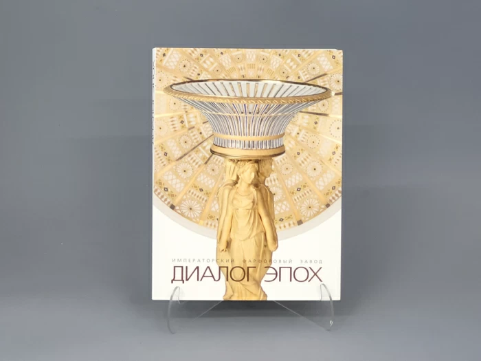 Книга "Диалог Эпох", арт 14.00263.05, 