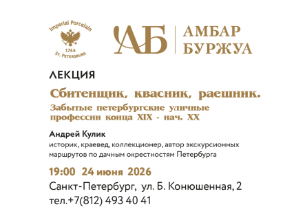 24 июня 19:00 Лекция «Сбитенщик, квасник, раешник. Забытые петербургские уличные профессии конца XIX — начала XX века», 