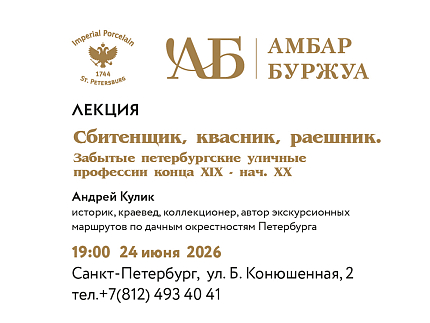 24 июня 19:00 Лекция «Сбитенщик, квасник, раешник. Забытые петербургские уличные профессии конца XIX — начала XX века»