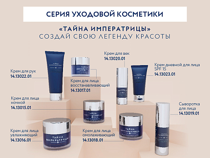 Крем с SPF 15 Тайна императрицы 50 мл, арт. 14.13023.01