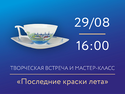 29.08.2026 г. 16:00 «Последние краски лета».  Творческая встреча и мастер-класс с Ниной Троицкой.