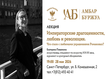28 мая в 19:00 «Императорские драгоценности, любовь и революция. Что стало с любимыми украшениями Романовых?»