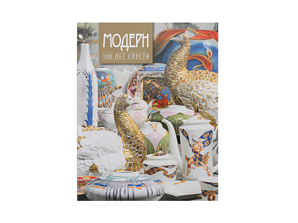 Каталог Модерн 100 лет спустя арт. 41.00004.03