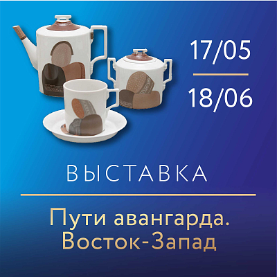Выставка «Пути авангарда. Восток – Запад»