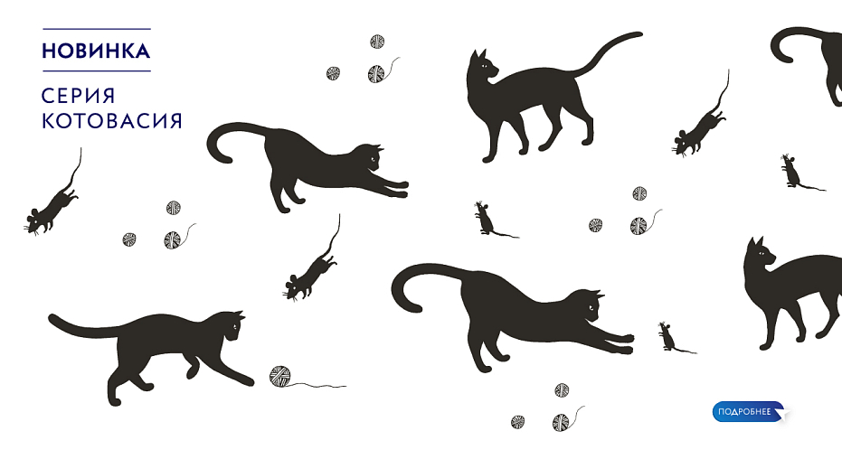 Новинка серия «Котовасия»