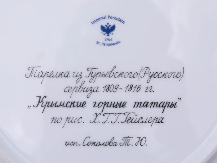 Тарелка декоративная 270 мм форма Европейская рисунок Гурьевский сервиз Крымские татары, арт. 80.43432.00.1, 