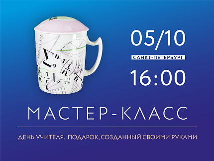05.10.2026, 16:00 Мастер-класс по росписи фарфора "День учителя. Подарок, созданный своими руками"