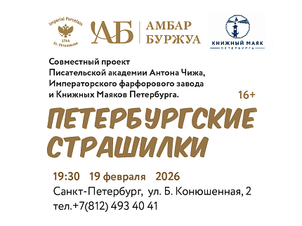 Театральный вечер «Петербургские страшилки. Близкие чтения в темноте»