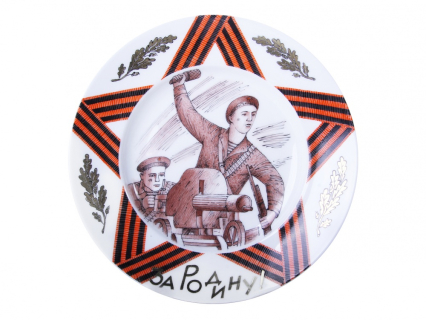 Декоративная тарелка 155 мм форма Гладкая рисунок За Родину-Мать! арт. 80.80899.00.1, 