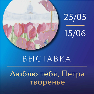 «Люблю тебя, Петра творенье!» в Амбар Буржуа
